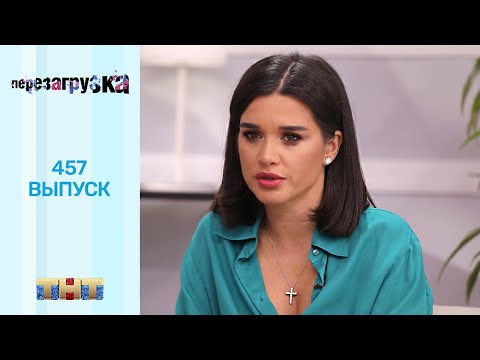 Видео: Перезагрузка: 457 выпуск