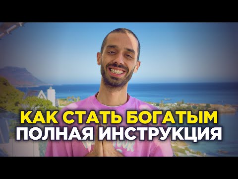 Видео: Я стал БОГАТЫМ, когда понял ЭТО о деньгах. ANAR DREAMS