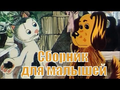 Видео: Мультфильмы для детей 2-5 лет - Лучшие советские мультфильмы для детей: Путаница