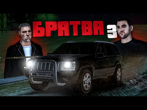 Видео: Фильм - БРАТВА 3 ФИНАЛ (Black Russia)