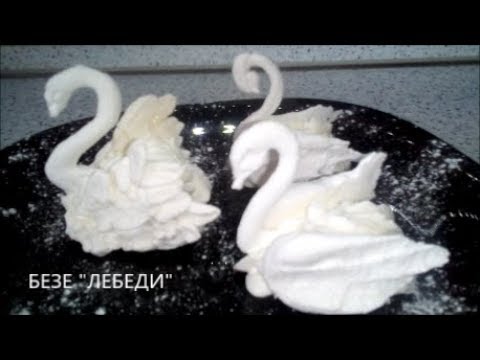 Видео: Пирожные БЕЗЕ " Лебеди": удивитесь как легко приготовить / Cake MERINGUE "Swans": Easy way