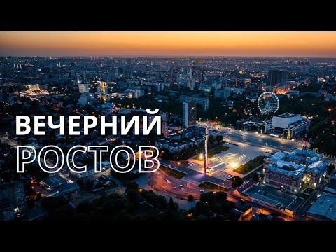 Видео: Вечерний Ростов-на-Дону | аэросъемка, 4К