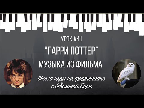 Видео: “Гарри Поттер”музыка из фильма. Фортепиано урок.