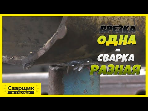 Видео: Отличие в сварке неопытного сварщика от опытного! / Сварка потолочной врезки в трубу!