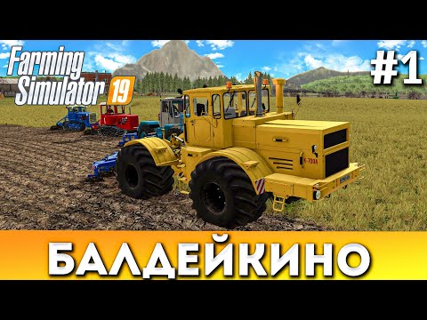 Видео: Farming simulator 19: БАЛДЕЙКИНО #1! Первый весенние работы. К-700А, XTZ-150K, Два DT-75