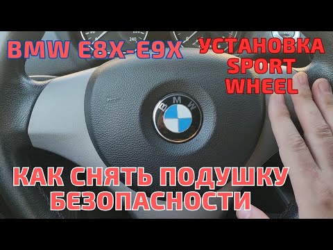 Видео: Замена руля. Подушка безопасности. BMW E8X-E9X #bmw