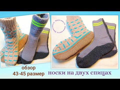 Видео: 👞 Носки 43-45 размер! Попетельный обзор! Для любимых мужчин 🤗