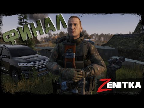 Видео: #5 Финал | DayZ | Сервер Zenitka PVP3 |  #survival  #dayz #pvp #military