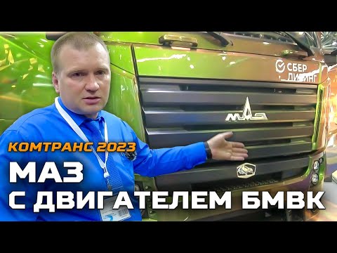 Видео: МАЗ с двигателем БМВК / Комтранс 2023