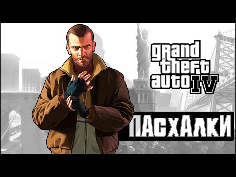 Видео: GTA IV - СЕКРЕТЫ и ПАСХАЛКИ