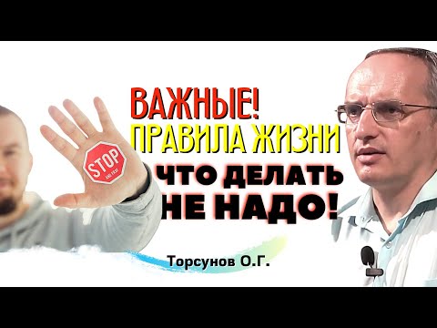 Видео: ВАЖНОЕ правило о том, что НИКОГДА не нужно делать в этой жизни! Торсунов О.Г.