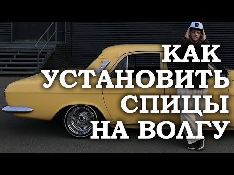 Видео: Как правильно установить спицы на Волгу (инструкция) | Советы про ретро автомобиль