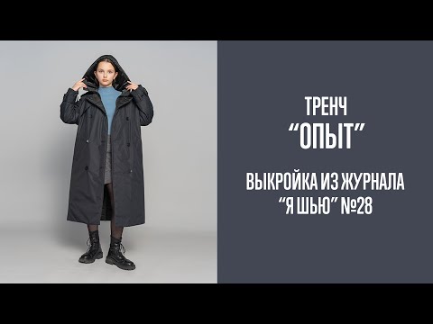 Видео: Тренч "ОПЫТ". Журнал "Я шью" №28