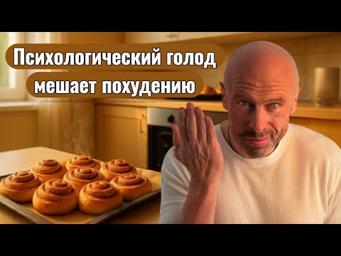 Видео: Почему мы едим, когда не голодны