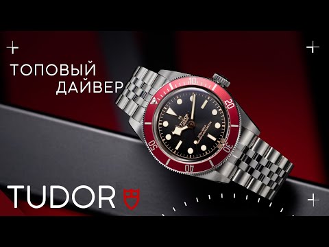 Видео: ХИТ ОТ TUDOR. Дайвер Black Bay Burgundy