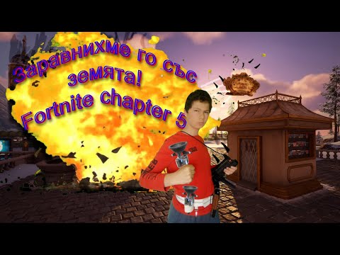 Видео: Заравнихме със земята сградата на Обществото във Fortnite Chapter5 сезон 2 !