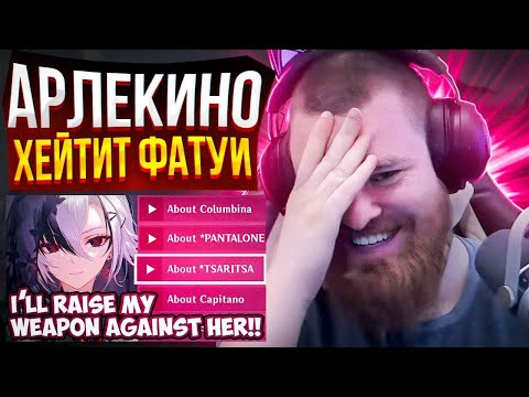 Видео: Арлекино хейтит Фатуи | Лор теория Genshin Impact