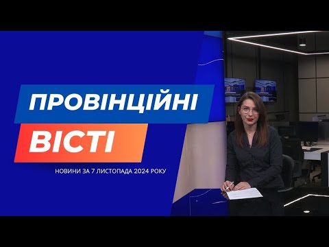 Видео: "Провінційні вісті" новини Тернополя та області за 7 листопада