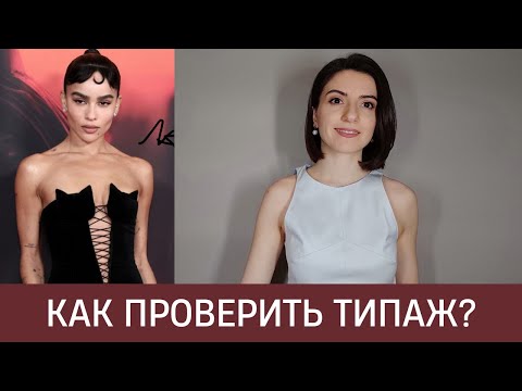 Видео: 🦚 КАК ПРОВЕРИТЬ СООТВЕТСТВИЕ ТИПАЖУ? Стиль Зои Кравиц