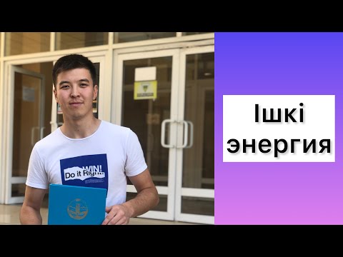 Видео: Ішкі энергия ҰБТ физика есептері
