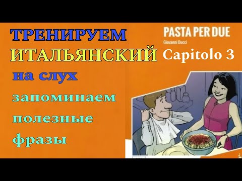 Видео: #03 ТРЕНИРУЕМ понимание Итальянского на слух! "Pasta per due" Capitolo 3  Livello A1