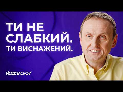 Видео: Сила волі не працює. Як змінювати себе з повагою, а не примусом | @SergiyNozdrachov