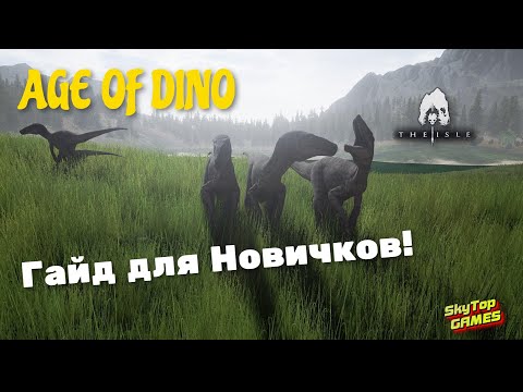 Видео: THE ISLE. СЕРВЕР AGE OF DINO.КАК ПОМЕНЯТЬ ДИНОЗАВРА,ПОЛ,СДЕЛАТЬ ТП И ПРОЧЕЕ.