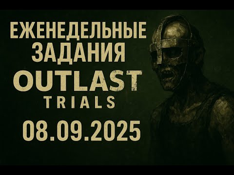 Видео: Еженедельные задания в OUTLAST TRIALS | 08.09.2025