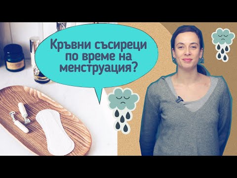 Видео: Кръвни съсиреци по време на на менструация, какво означават?