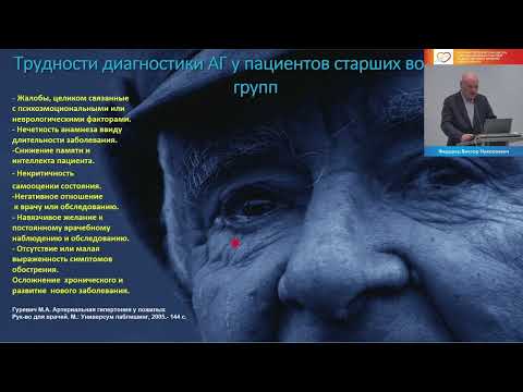 Видео: Особенности ведения артериальной гипертензии у лиц старческого возраста