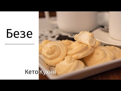 Видео: БЕЗЕ | 0г углеводов | Кето | Low Carb