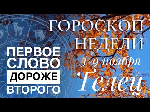 Видео: Телец ♉️ Неделя 3-9 ноября 2025 года 🗝❤️☀️Таро Ленорман прогноз