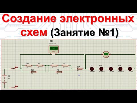 Видео: Занятие 1. Создание электронных схем