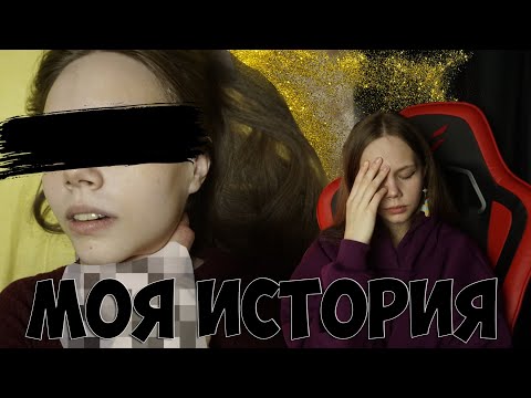 Видео: МОЙ ОПЫТ АБЬЮЗИВНЫХ ОТНОШЕНИЙ