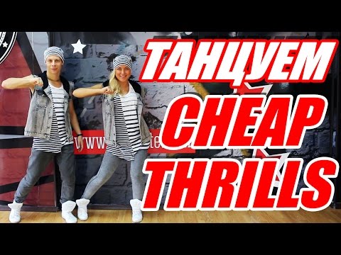 Видео: ТАНЕЦ ПОД ПЕСНЮ CHEAP THRILLS - SIA #ТАНЦЫ #DANCEFIT