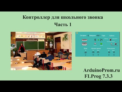 Видео: Контроллер для школьного звонка. Часть 1