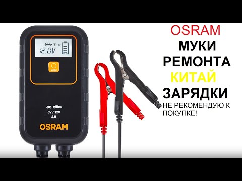 Видео: OSRAM BATTERY charger 904 ПОВТОРНЫЙ РЕМОНТ