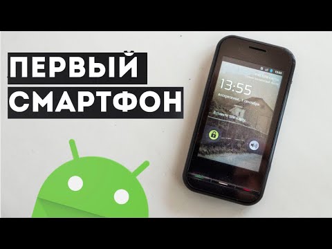 Видео: Мой первый Android смартфон из 2009