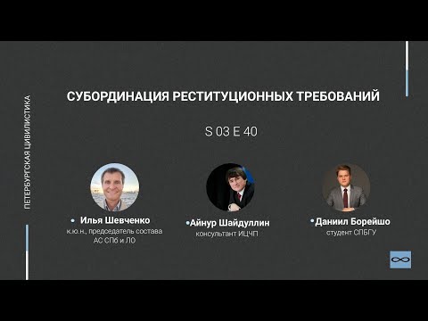 Видео: #3.40. Субординация реституционных требований