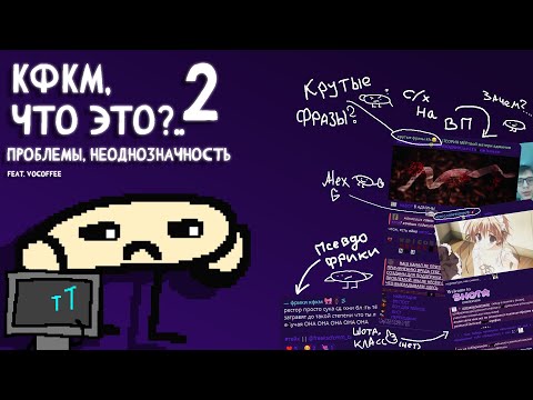 Видео: КФКМ, что это?.. 2 - Проблемы, неоднозначность (ft. Vocoffee)
