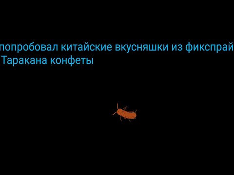 Видео: Пробуем китайские сладости из фикспрайся прайса