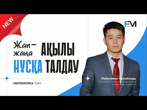 Видео: ЖАП-ЖАҢА АҚЫЛЫ НҰСҚА ТАЛДАУ| МАТЕМАТИКА ҰБТ-2025 | МЕЙРАМБЕК АҒАЙ