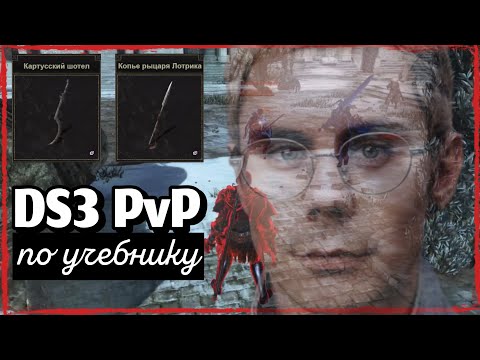 Видео: Плохой интернет и клоуны на лестнице // Dark Souls 3 PvP