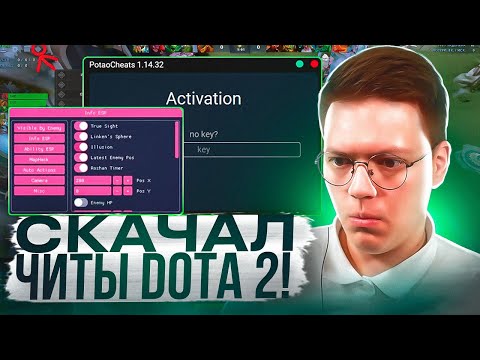 Видео: КАК СКАЧАТЬ ЧИТЫ НА DOTA 2, проверка! разоблачение МОШЕННИКОВ!
