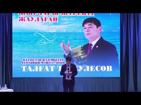 Видео: "Жырлары жүректі жаулаған" Ақын Талғат Тілеулесов
