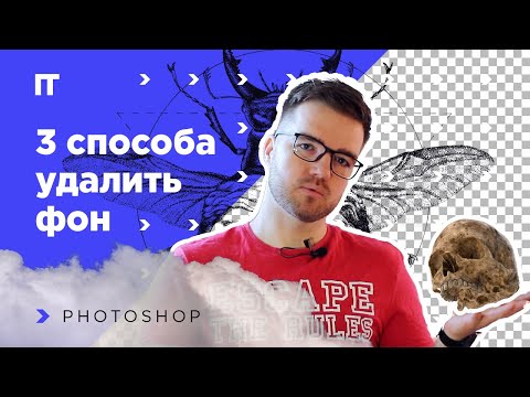 Видео: Убрать фон в photoshop. 3 простых и быстрых способа обтравки предмета