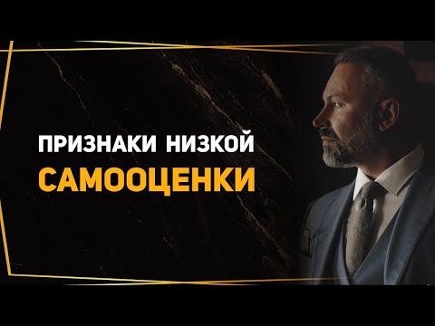 Видео: Признаки низкой самооценки женщины. Советы психолога. Помощь психолога.