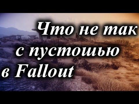 Видео: ЧТО НЕ ТАК С ПУСТОШЬЮ В FALLOUT