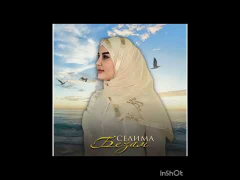 Видео: НОВИНКА.СЕЛИМА ЭНГЕНОЕВОЙ "БЕЗАМ"❤️🔥#shortsfeed #shortvideo #shorts 