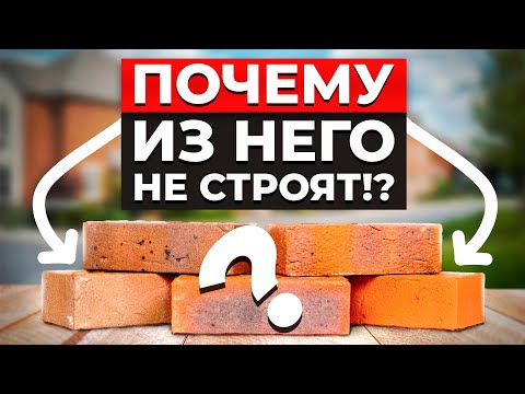 Видео: Почему из Кирпича больше НЕ СТРОЯТ? / Сколько РЕАЛЬНО стоит Кирпичный ДОМ!